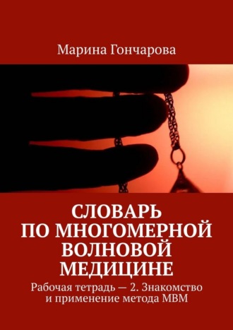 Обложка книги «Словарь по Многомерной Волновой Медицине. Рабочая тетрадь – 2. Знакомство и применение метода МВМ»