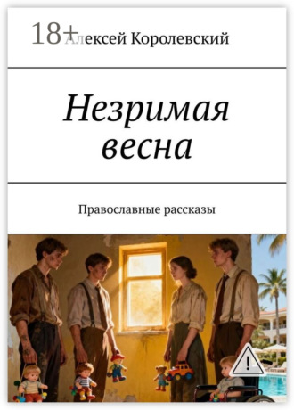 Обложка книги «Незримая весна. Православные рассказы»