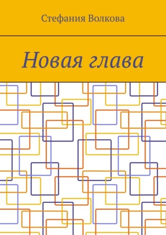 Обложка книги «Новая глава»