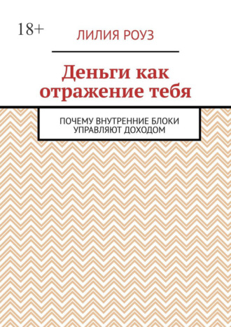 Обложка книги «Деньги как отражение тебя. Почему внутренние блоки управляют доходом»