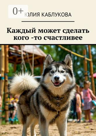 Обложка книги «Каждый может сделать кого-то счастливее»