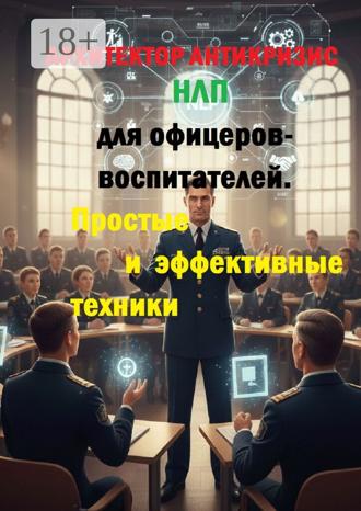 Обложка книги «НЛП для офицеров-воспитателей. Простые и эффективные техники»