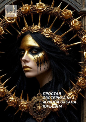 Простая эзотерика №3. Оксана Юрьевна Жукова