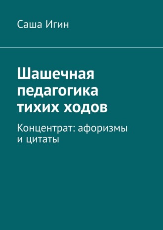 Обложка книги «Шашечная педагогика тихих ходов. Концентрат: афоризмы и цитаты»