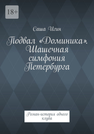 Обложка книги «Подвал «Доминика». Шашечная симфония Петербурга. Роман-история одного клуба»