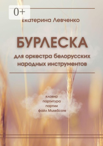 Обложка книги «Бурлеска»