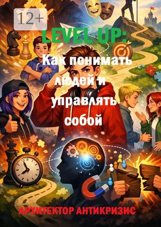 Обложка книги «Level Up: Как понимать людей и управлять собой»