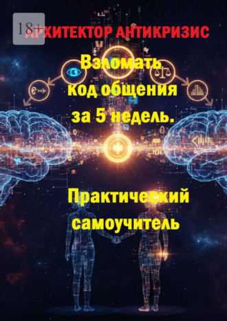 Обложка книги «Взломать код общения за 5 недель. Практический самоучитель»