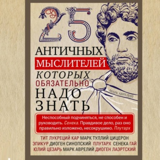 Обложка книги «25 античных мыслителей, которых обязательно надо знать»