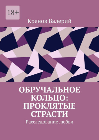 Обложка книги «Обручальное кольцо: Проклятие страсти. Расследование любви»