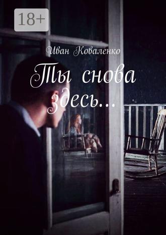 Обложка книги «Ты снова здесь…»