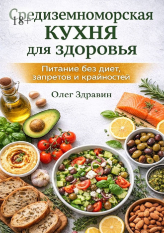 Обложка книги «Средиземноморская кухня для здоровья»