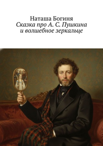 Обложка книги «Сказка про А. С. Пушкина и волшебное зеркальце»