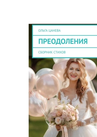 Обложка книги «Преодоления. Сборник стихов»