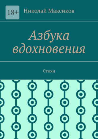 Азбука вдохновения. Стихи. Николай Максиков