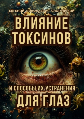 Обложка книги «Влияние токсинов и способы их устранения для глаз»