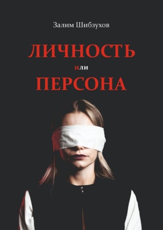 Обложка книги «Личность или Персона. Кто я, когда меня никто не видит?»
