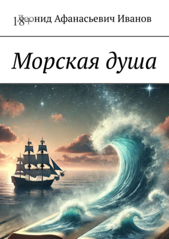 Обложка книги «Морская душа»