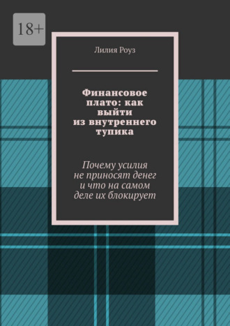 Обложка книги «Финансовое плато: как выйти из внутреннего тупика. Почему усилия не приносят денег и что на самом деле их блокирует»