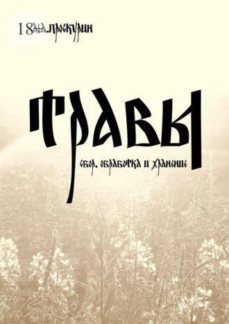 Обложка книги «Травы (сбор, обработка и хранение)»