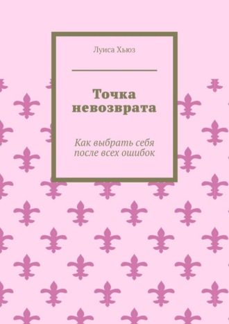 Обложка книги «Точка невозврата. Как выбрать себя после всех ошибок»
