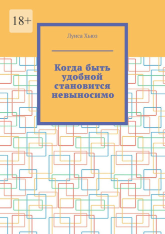 Обложка книги «Когда быть удобной становится невыносимо»