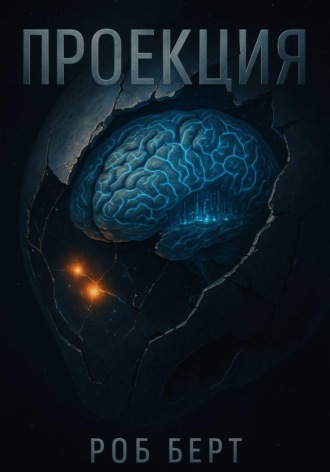 Роб Берт. Проекция