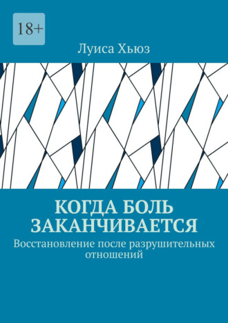 Обложка книги «Когда боль заканчивается. Восстановление после разрушительных отношений»
