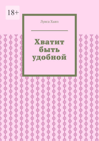 Обложка книги «Хватит быть удобной»