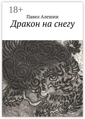 Дракон на снегу. Павел Алешин