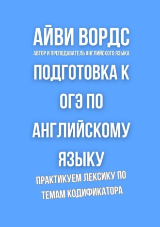 Обложка книги «Подготовка к ОГЭ по английскому языку. Практикуем лексику по темам кодификатора»