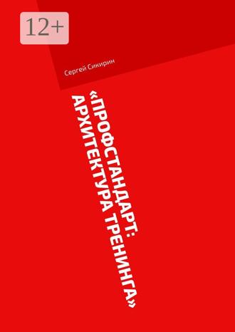Обложка книги «Профстандарт: Архитектура тренинга»