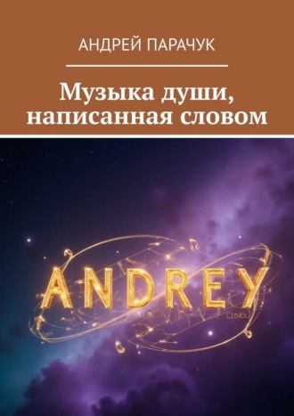 Обложка книги «Музыка души, написанная словом»