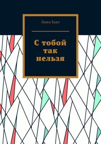 Обложка книги «С тобой так нельзя»