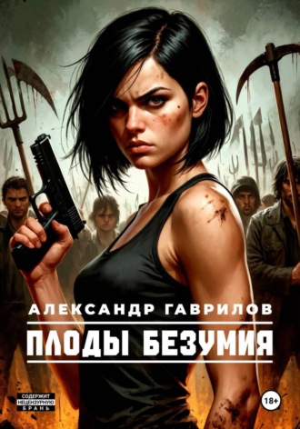Обложка книги «Плоды безумия»