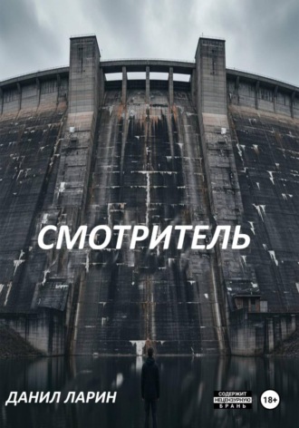 Обложка книги «Смотритель»