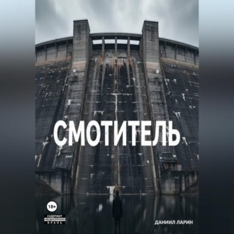 Обложка книги «Смотритель»