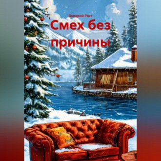 Обложка книги «Смех без причины»