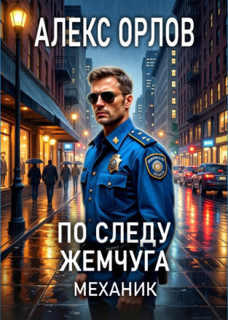 Обложка книги «По следу жемчуга. Механик»