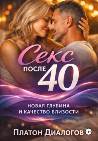 Обложка книги «Секс после 40. Новая глубина и качество близости»