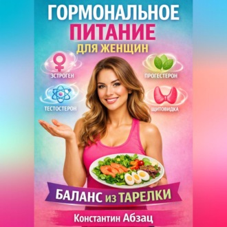 Обложка книги «Гормональное питание для женщин баланс из тарелки»