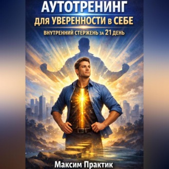 Обложка книги «Аутотренинг для уверенности в себе. Внутренний стержень за 21 день»