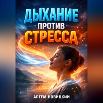 Обложка книги «Дыхание против стресса Техники для мгновенного спокойствия»