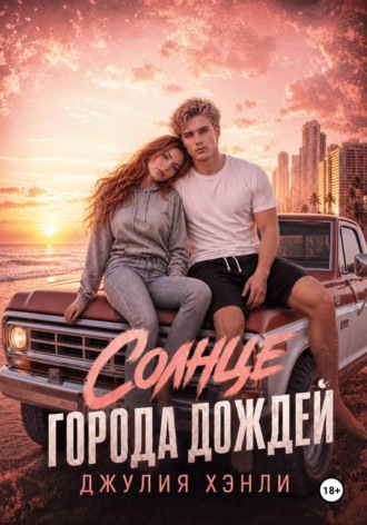 Обложка книги «Солнце города дождей»