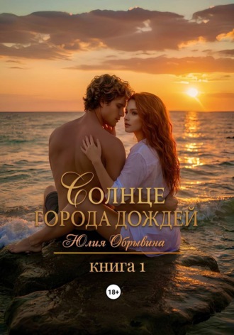 . Солнце города дождей. Книга 1