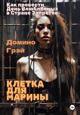 Обложка книги «Клетка для Марины»