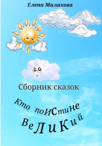 Обложка книги «Кто поистине великий. Сборник сказок»