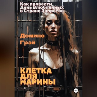 Обложка книги «Клетка для Марины»