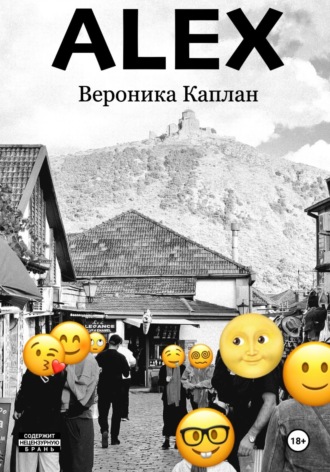 Обложка книги «Alex»