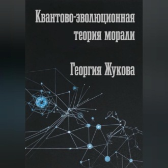 Обложка книги «Квантово-эволюционная теория морали»